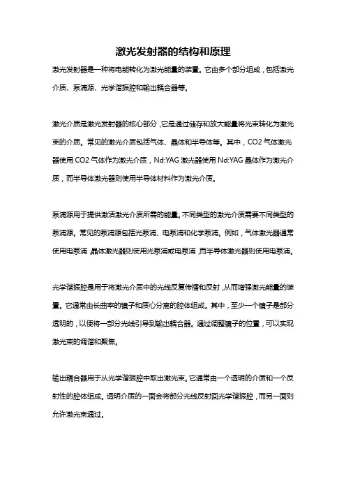 激光发射器的结构和原理