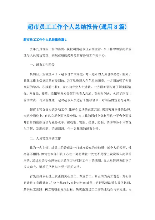 超市员工工作个人总结报告(通用8篇)
