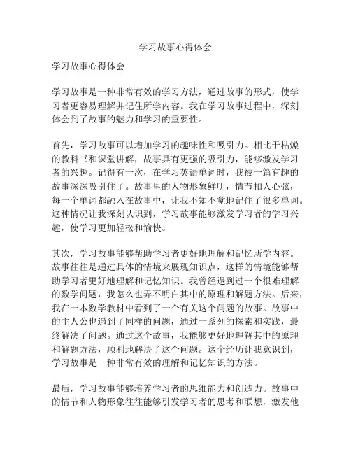 学习故事心得体会