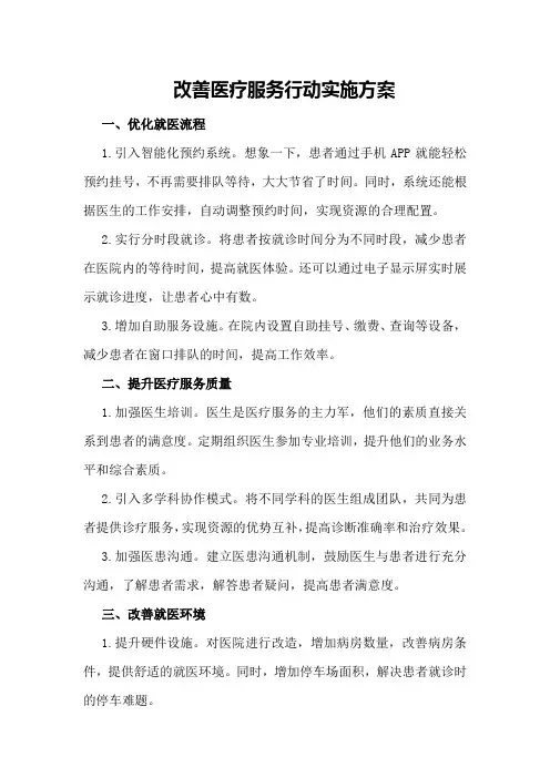 改善医疗服务行动实施方案