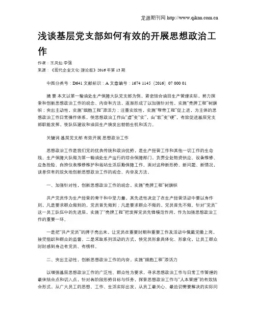 浅谈基层党支部如何有效的开展思想政治工作