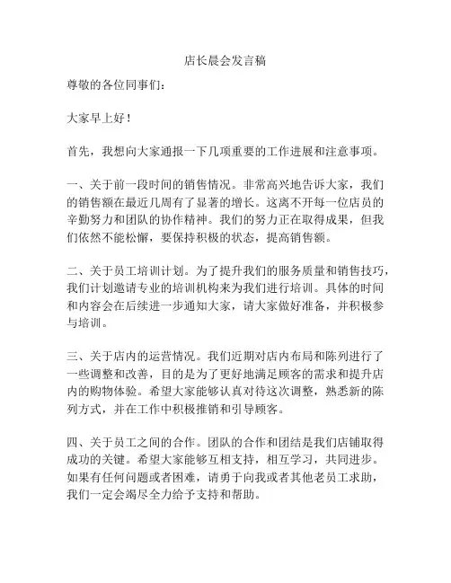 店长晨会发言稿