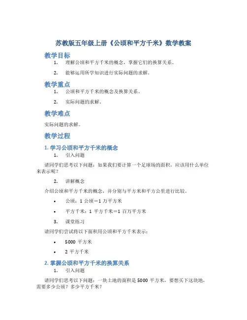 苏教版五年级上册《公顷和平方千米》数学教案