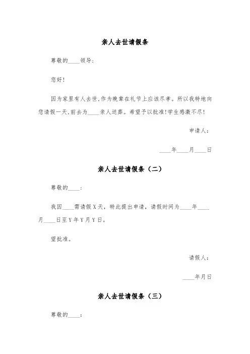 亲人去世请假条（六篇）