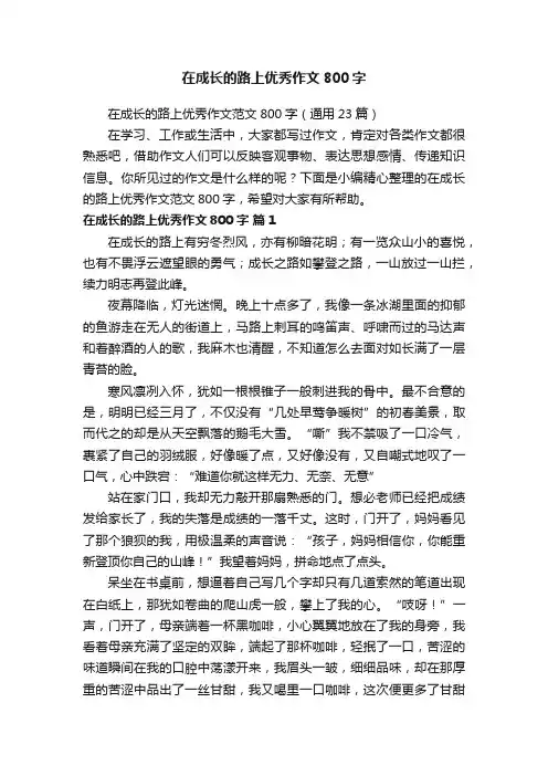 在成长的路上优秀作文800字
