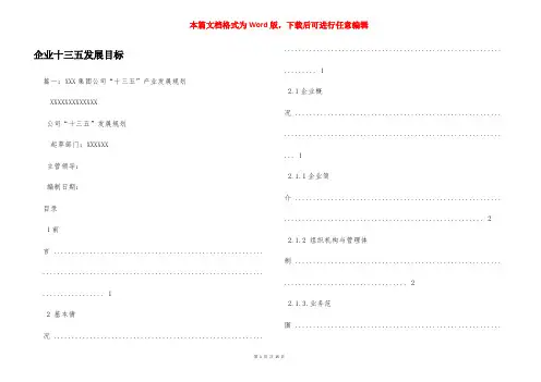 企业十三五发展目标