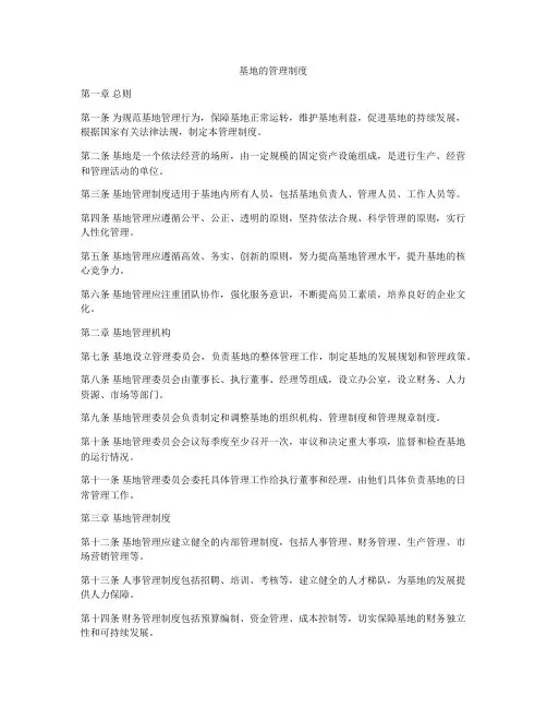 基地的管理制度