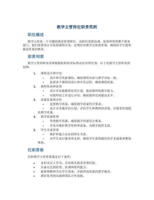 教学主管岗位职责范例