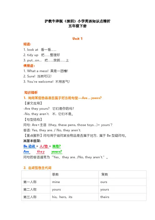 沪教牛津版(深圳)五年级下册知识点