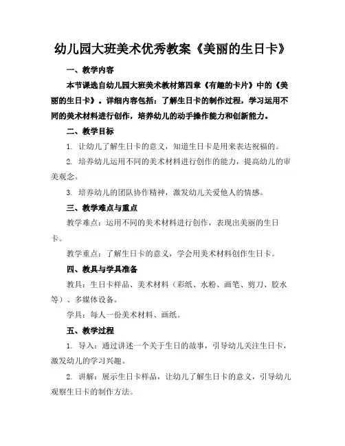 幼儿园大班美术优秀教案《美丽的生日卡》