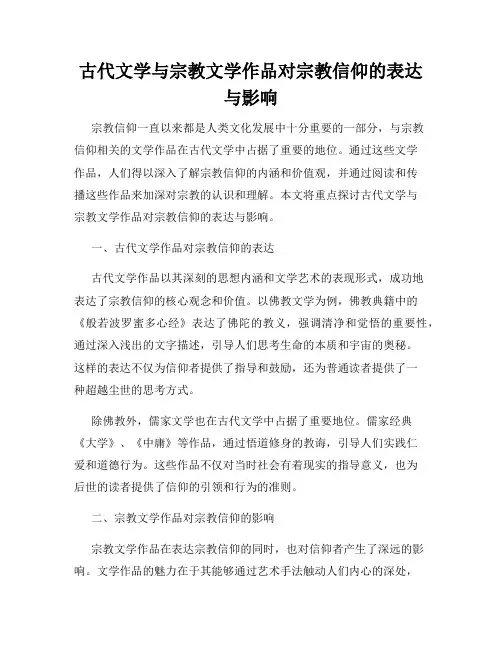 古代文学与宗教文学作品对宗教信仰的表达与影响