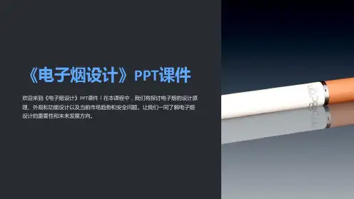 《电子烟设计》课件