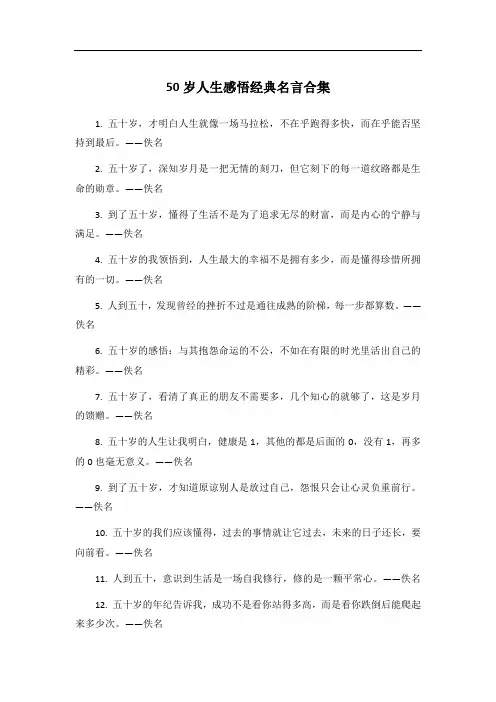 50岁人生感悟经典名言合集