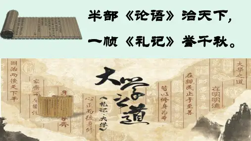 《大学之道》ppt课件