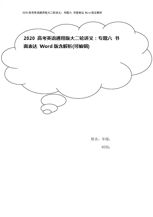 2020高考英语通用版大二轮讲义：专题六 书面表达 Word版含解析