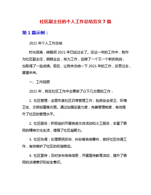 社区副主任的个人工作总结范文7篇