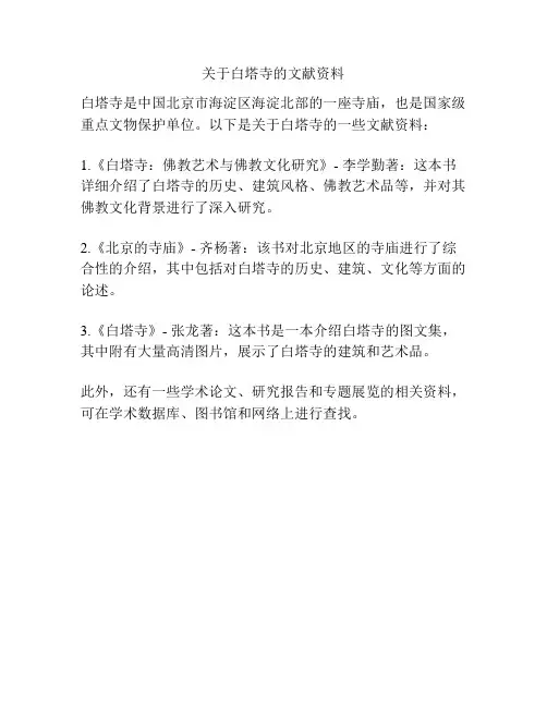关于白塔寺的文献资料