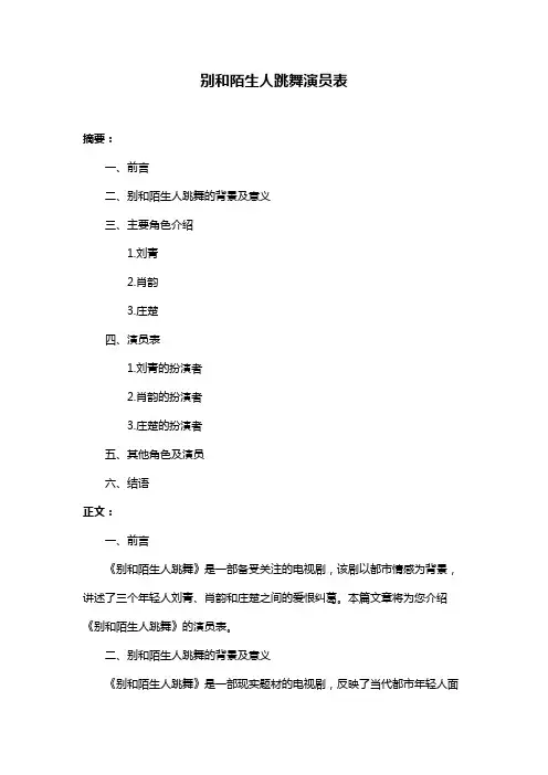 别和陌生人跳舞演员表