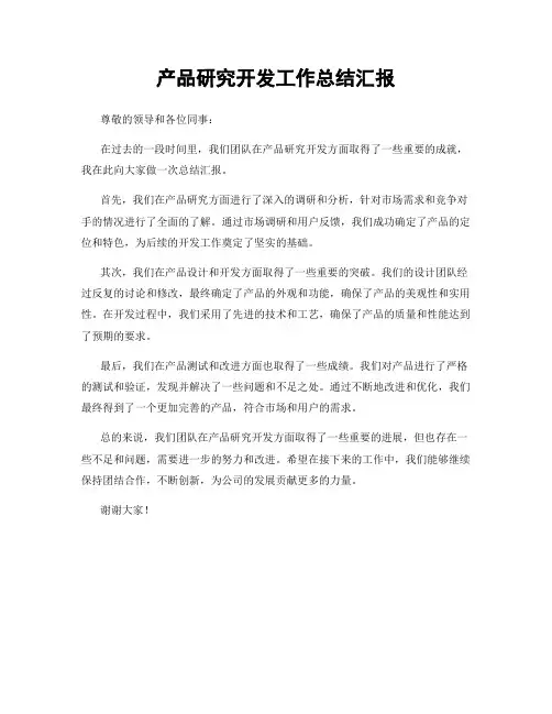 产品研究开发工作总结汇报