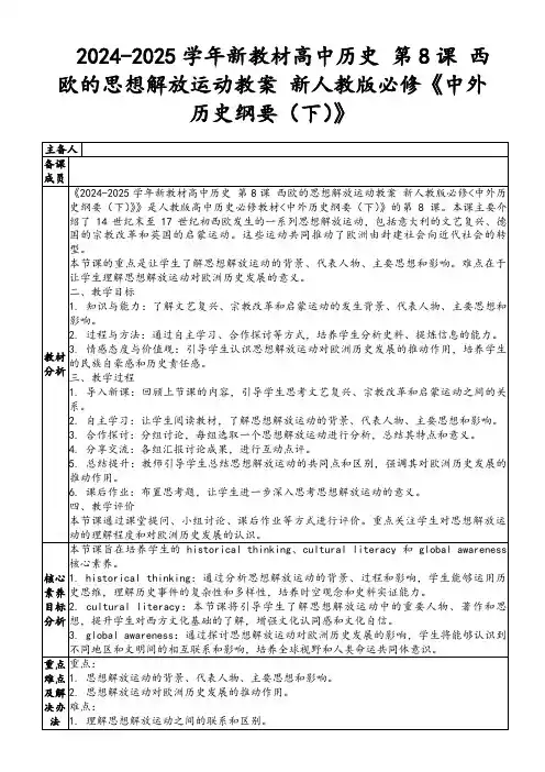 2024-2025学年新教材高中历史第8课西欧的思想解放运动教案新人教版必修《中外历史纲要(下)》