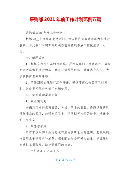 采购部2021年度工作计划范例五篇
