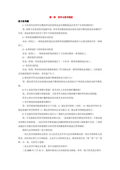 金融理论与实务1-4章课后思考题答案