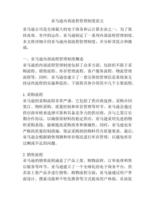 亚马逊内部流程管理制度范文
