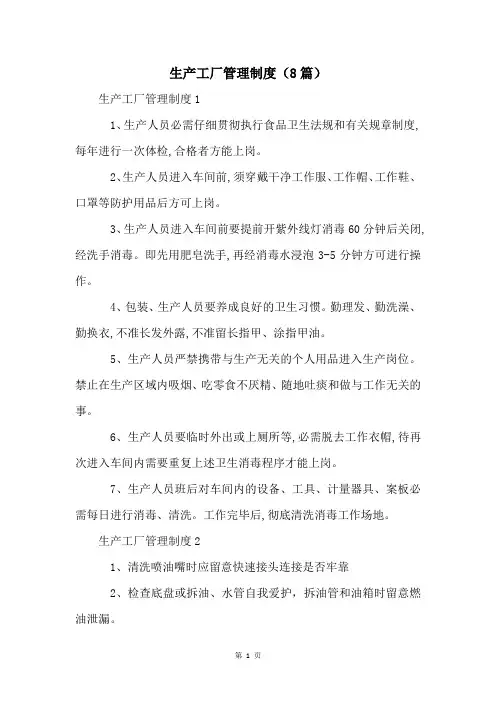 生产工厂管理制度(8篇)