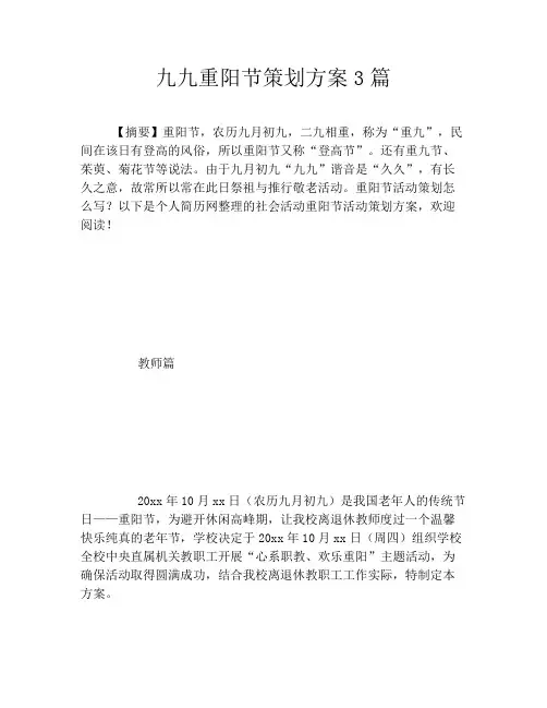 九九重阳节策划方案3篇