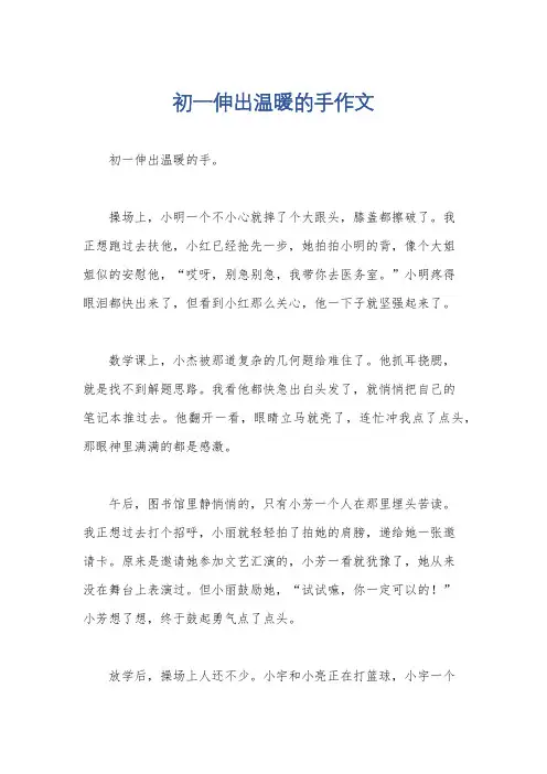 初一伸出温暖的手作文