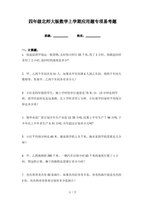 四年级北师大版数学上学期应用题专项易考题