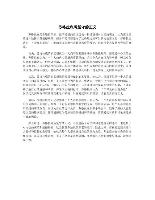 苏格拉底所坚守的正义