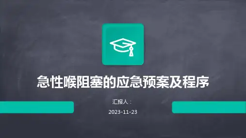 急性喉阻塞的应急预案及程序