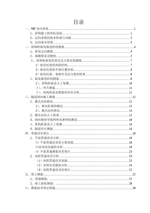 盾构施工测量方案