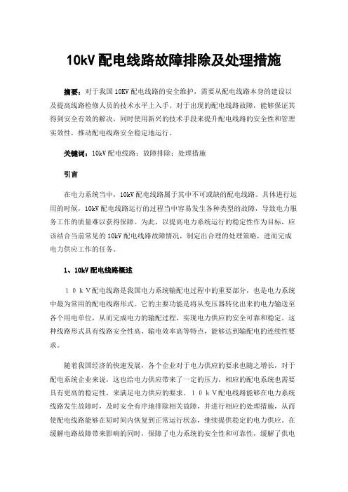 10kV配电线路故障排除及处理措施