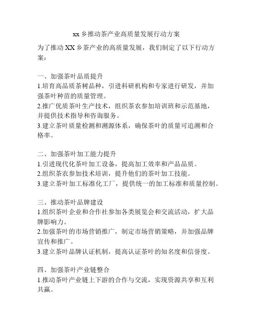 xx乡推动茶产业高质量发展行动方案