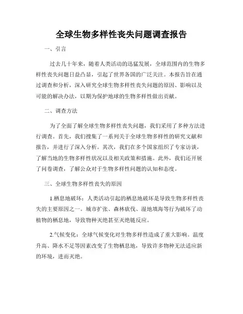 全球生物多样性丧失问题调查报告
