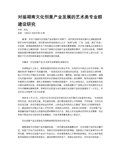 对接湖南文化创意产业发展的艺术类专业群建设研究
