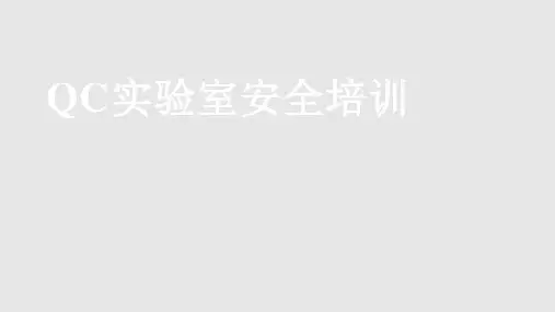 QC实验室安全培训PPT课件