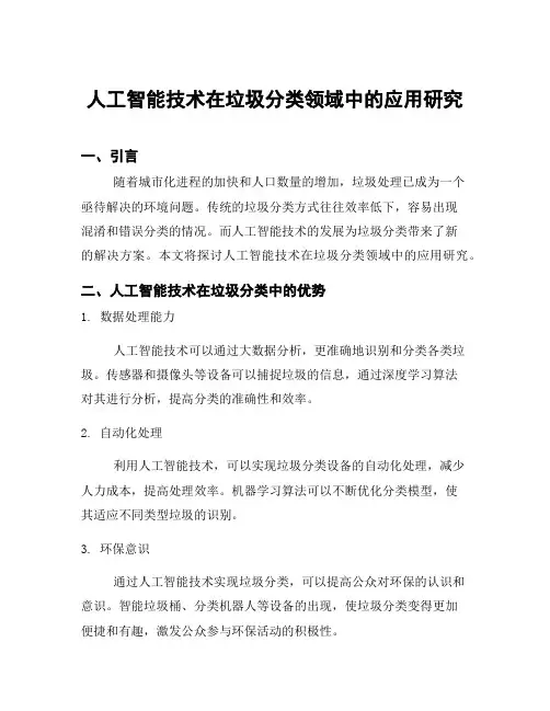 人工智能技术在垃圾分类领域中的应用研究