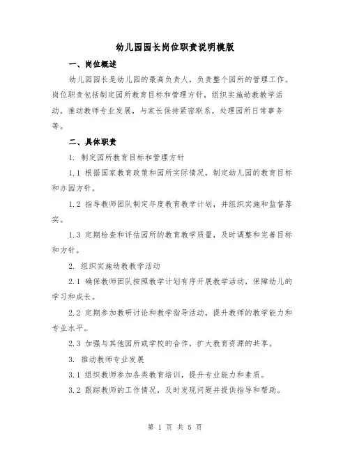 幼儿园园长岗位职责说明模版(二篇)