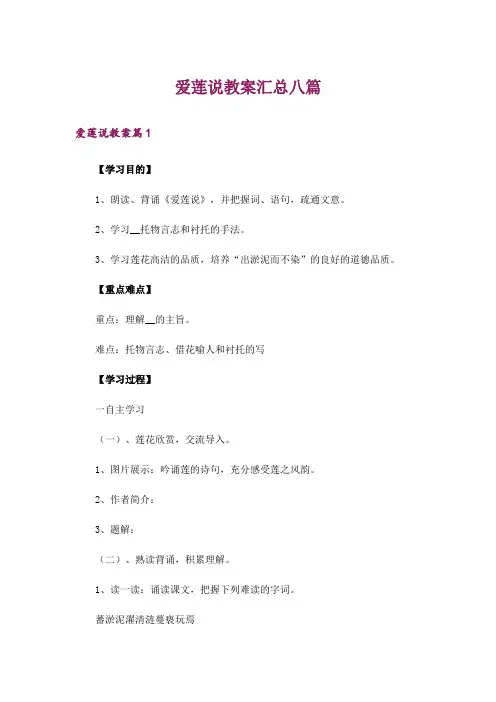 爱莲说教案汇总八篇