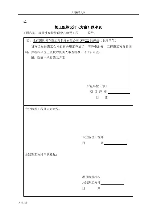 防静电地板施工方案设计