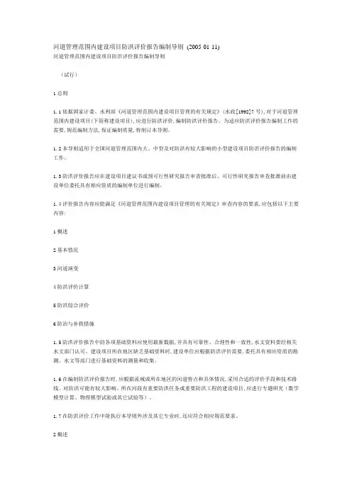 河道管理范围内建设项目防洪评价报告编制导则