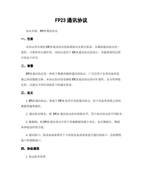 FP23通讯协议