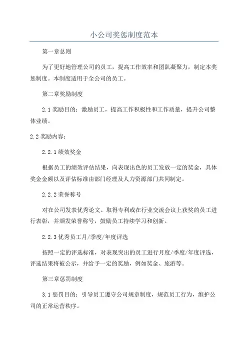 小公司奖惩制度范本