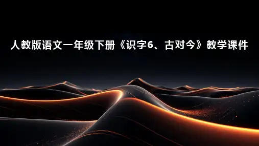 人教版语文一年级下册《识字6、古对今》课件