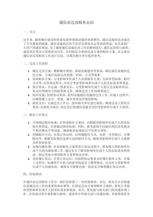 通信业迁改赔补总结