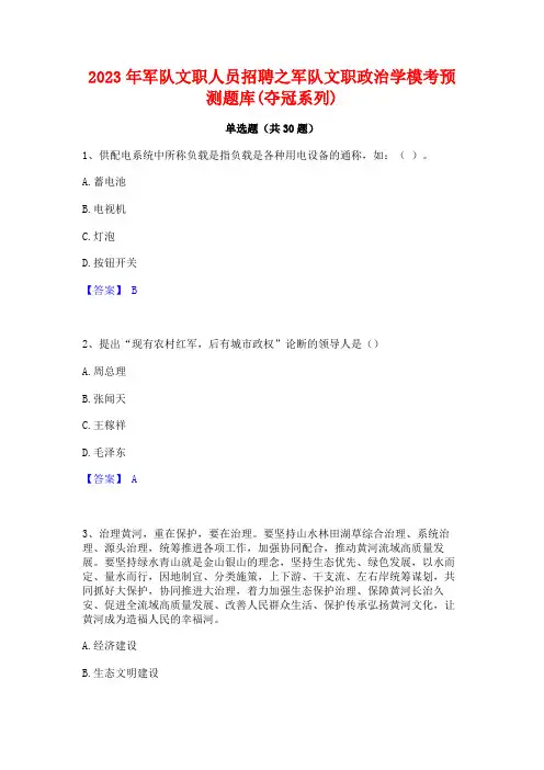 2023年军队文职人员招聘之军队文职政治学模考预测题库(夺冠系列)