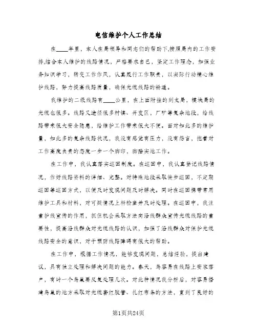 电信维护个人工作总结(7篇)